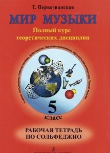 Мир музыки. Полный курс теоретических дисциплин. Рабочая тетрадь по сольфеджио. 5 кл.