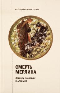 Смерть Мерлина. Легенда об Артуре и алхимия.