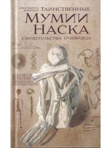 Таинственные мумии Наска