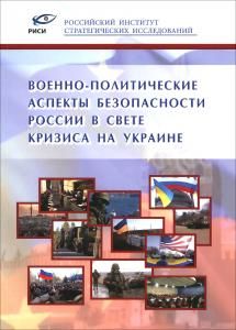 Военно-политические аспекты безопастности России в свете кризиса на Украине