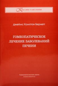 Бернетт Дж. К. Гомеопатическое лечение заболеваний печени