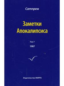 Заметки Апокалипсиса т.7
