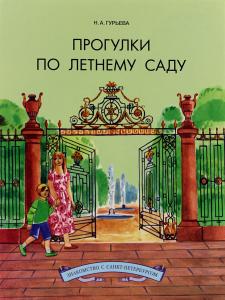 Гурьева Н. Прогулки по Летнему саду