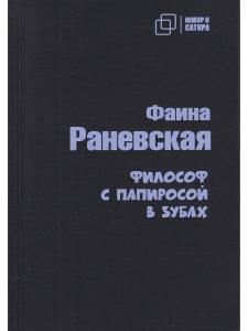Философ с папиросой в зубах