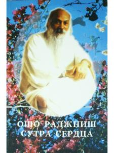 Сутра сердца.