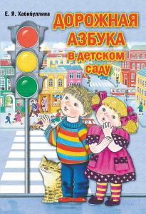 Хабибуллина Е.Я. Дорожная азбука в детском саду. Конспекты занятий. Разработано в соответствии с ФГО