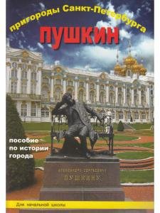 Пригороды Санкт-Петербурга Пушкин Пособие для начальной школы