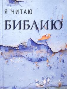 Я читаю Библию - отрывки из Священного Писания по темам в современном переводе