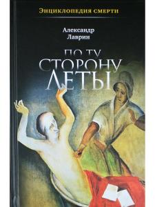 Энциклопедия смерти. По ту сторону Леты