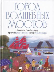 Город волшебных мостов : прогулка по Санкт-Петербургу