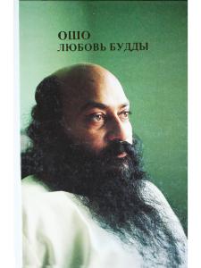 Любовь Будды.