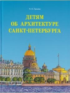 Детям об архитектуре Санкт-Петербурга.