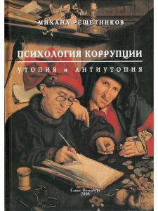 Психология коррупции. Утопия и антиутопия