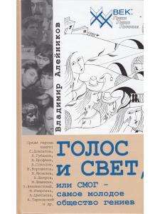 Голос и свет, или СМОГ