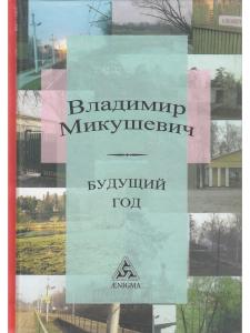 Будущий год