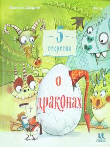 5 секретов о драконах