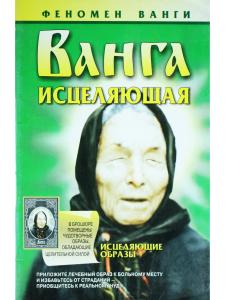 Ванга исцеляющая