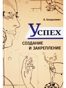 Успех. Создание и закрепление