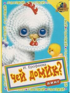 Чей домик? Муравей (книжка с глазками)