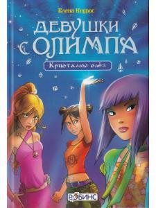 Девушки с Олимпа. Кристаллы слез