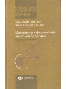 Материалы к физиологии лечебной эвритмии