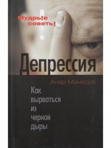 Депрессия. Как вырваться из черной дыры