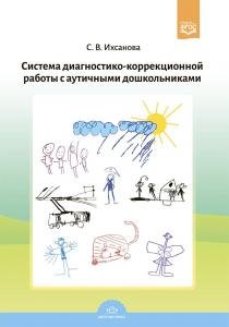 Система диагностико-коррекционной работы с аутичными дошкольниками. ФГОС