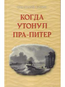 Когда утонул пра-Питер.