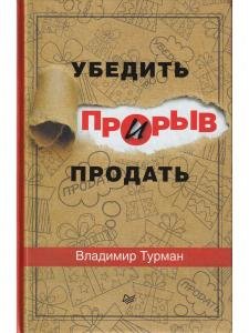 Прорыв:убедить и продать