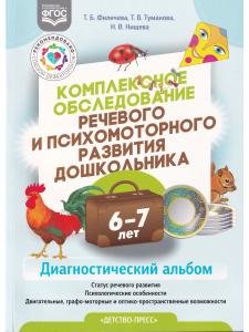 Комплексное обследование речевого и психомоторного развития дошкольника. Диагностический альбом (6—7 лет). ФГОС.