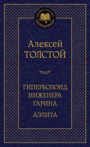 Гиперболоид инженера Гарина. Аэлита