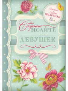 Омартиан С. Сборник молитв для девушек.