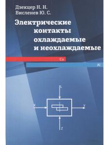 Электрические контакты охлаждаемые  и неохлаждаемые