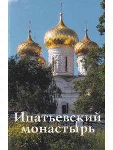 Ипатьевский монастырь. Путеводитель