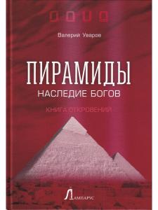 Пирамиды. Наследие богов