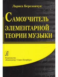 Самоучитель элементарной теории музыки