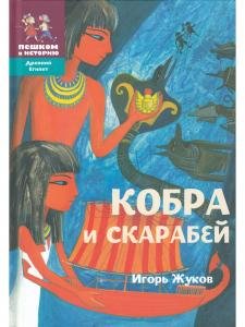 Кобра и скарабей