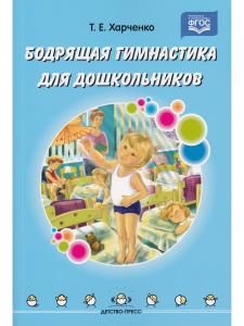 Бодрящая гимнастика для дошкольников. ФГОС.