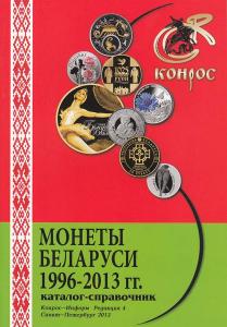 Каталог-справочник. Юбилейные и памятные монеты Беларуси 1996-2013 гг. Редакция 4, 2013 год
