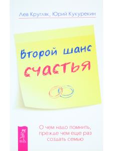 Второй шанс счастья. О чем надо помнить, прежде чем еще раз создать семью