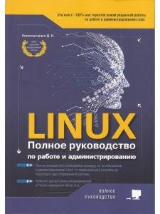 LINUX. Полное руководство по  работе  и  администрированию