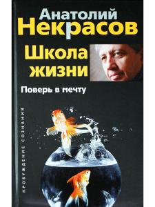 Школа жизни. Поверь в мечту.