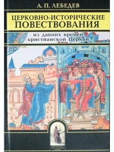 Лебедев А.П. Церковно-исторические повествования из давних времен христианской Церкви