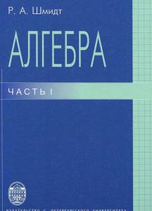 Шмидт Р.А. Алгебра:Учебное пособие.Часть 1.