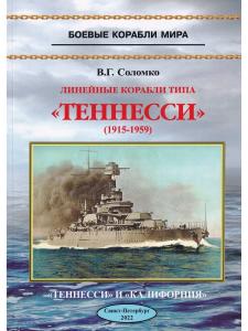 Линейные корабли типа "Теннеси"