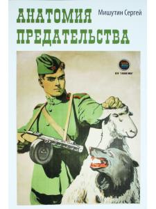 Анатомия предательства