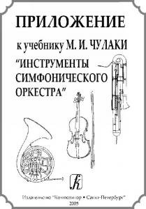 Приложение к учебнику М. И. Чулаки «Инструменты симфонического оркестра»