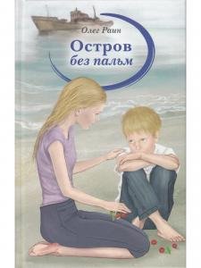  Остров без пальм