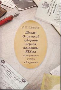 Школы Олонецкой губернии первой половины XIX в.: исторические очерки и документы СПб