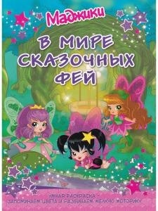 Маджики. В мире сказочных фей